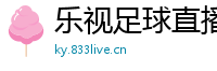 乐视足球直播